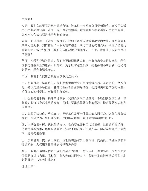 促销会议公司领导发言稿