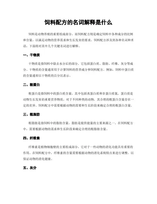 饲料配方的名词解释是什么