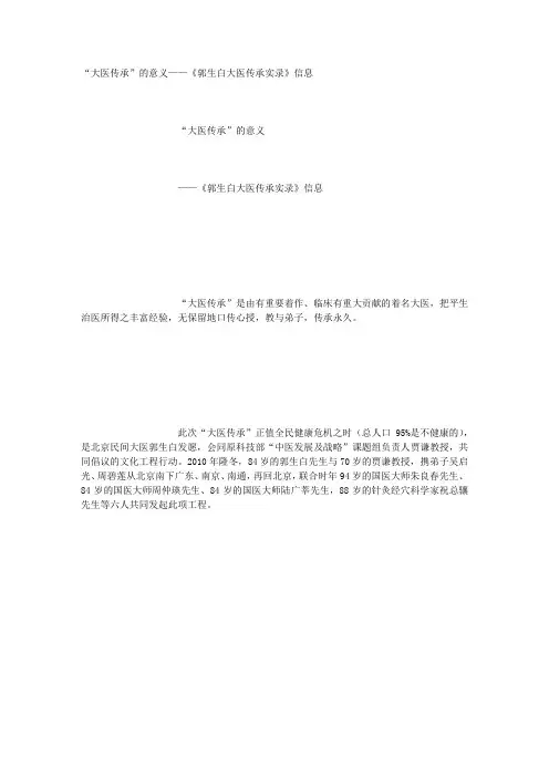 “大医传承”的意义——《郭生白大医传承实录》信息