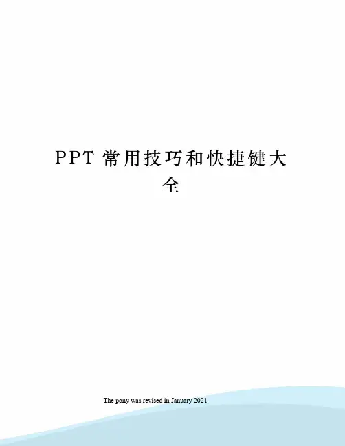 PPT常用技巧和快捷键大全