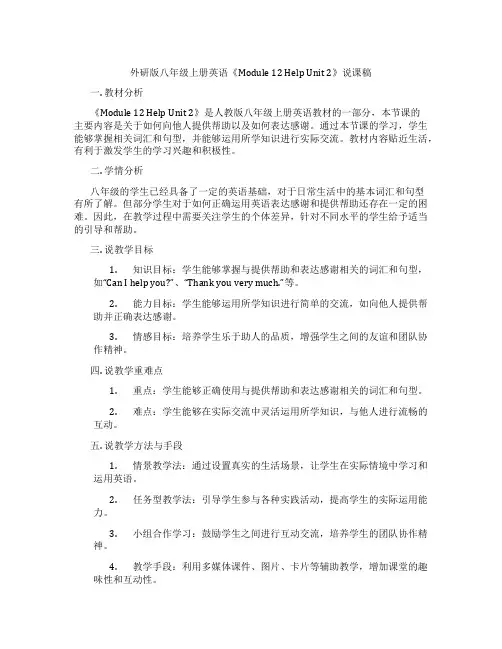 外研版八年级上册英语《Module12HelpUnit2》说课稿