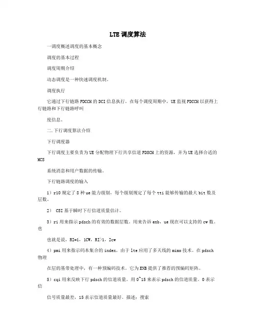 LTE调度算法