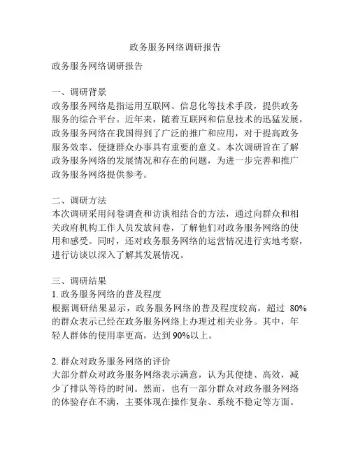 政务服务网络调研报告