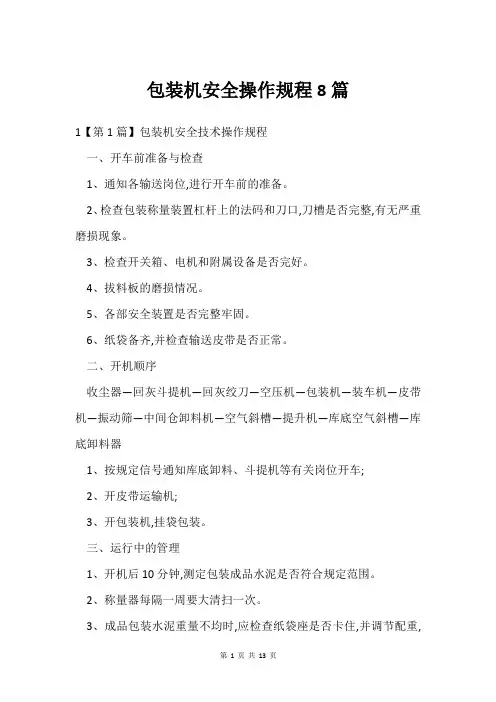包装机安全操作规程8篇