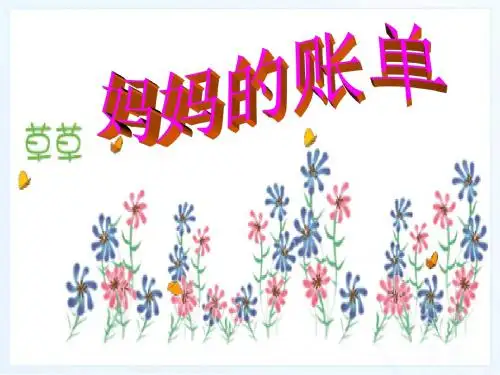 新课标人教版小学三年级语文下册：20、妈妈的账单PPT、优质教学课件