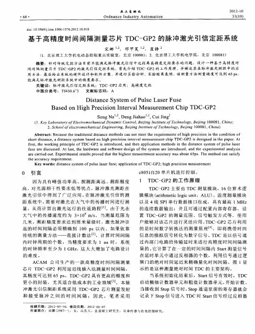 基于高精度时间间隔测量芯片TDC—GP2的脉冲激光引信定距系统