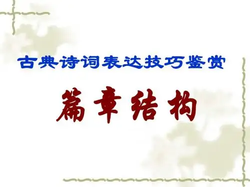 鉴赏诗歌篇章结构