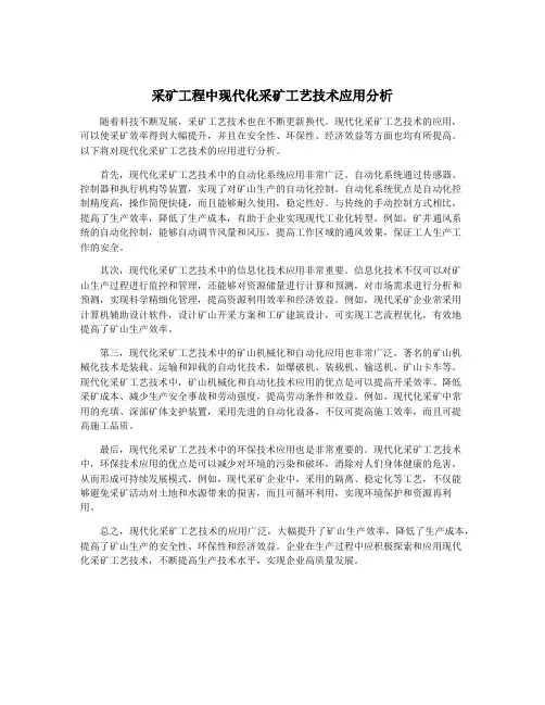 采矿工程中现代化采矿工艺技术应用分析