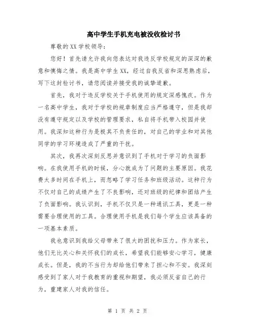 高中学生手机充电被没收检讨书