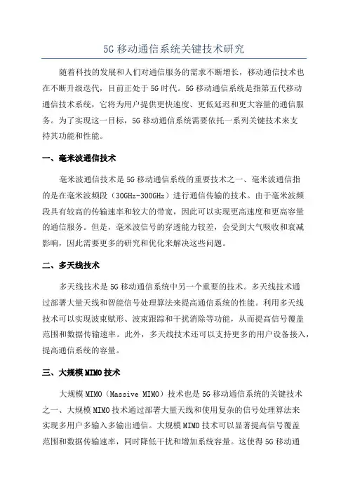 5G移动通信系统关键技术研究