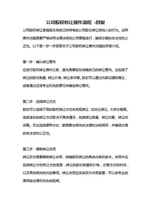 公司股权转让操作流程 -回复