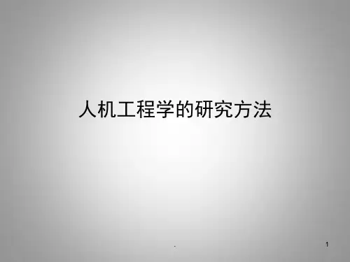 人体工程学的研究方法PPT课件