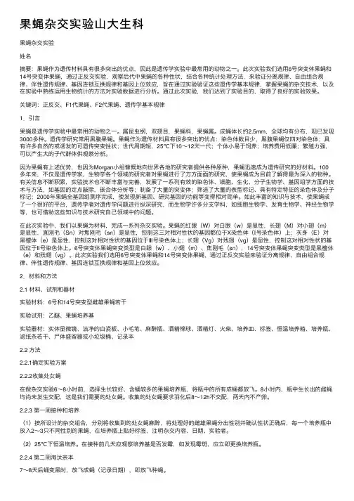 果蝇杂交实验山大生科