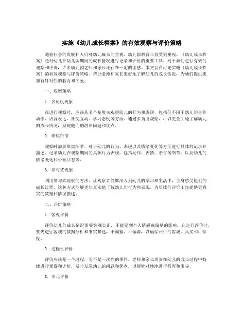 实施《幼儿成长档案》的有效观察与评价策略
