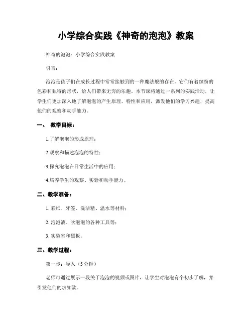 小学综合实践《神奇的泡泡》教案