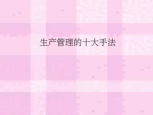 生产管理的十大手法ppt课件
