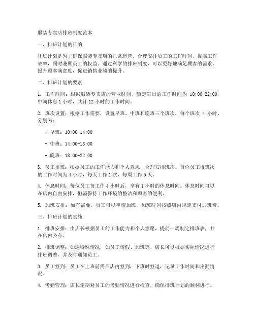 服装专卖店排班制度范本