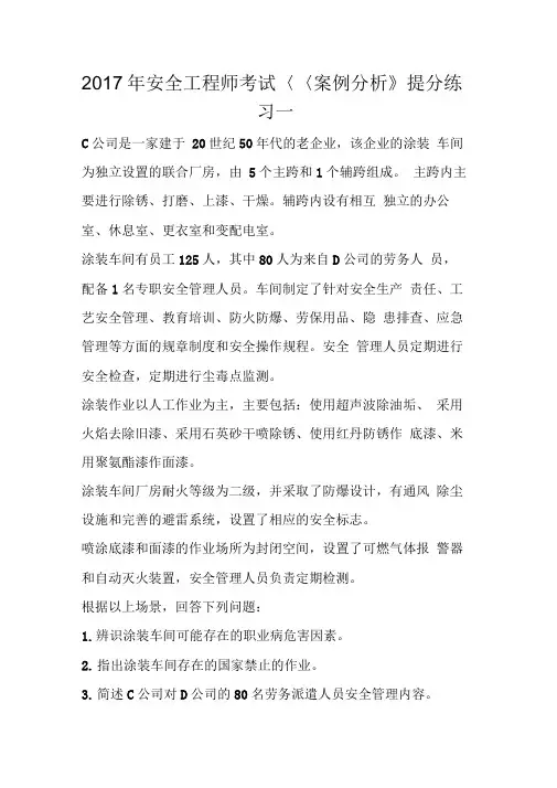 2017年安全工程师考试《案例分析》提分练习一