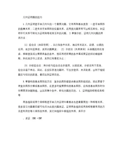 八年级数学几何证明题技巧(含答案).