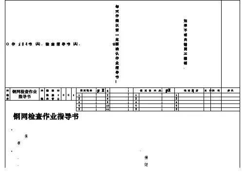 015钢网检查作业指导书