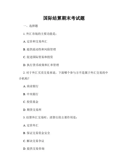 国际结算期末考试题