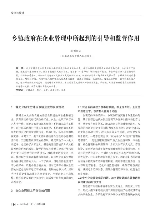 乡镇政府在企业管理中所起到的引导和监督作用