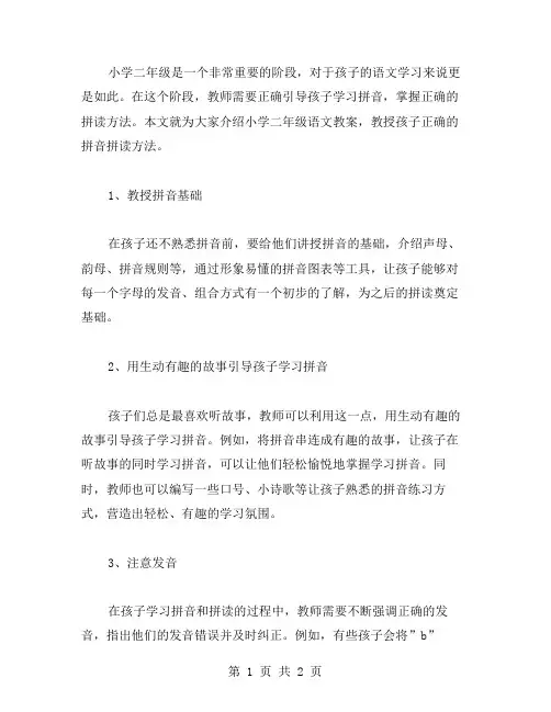 小学二年级语文教案：如何教授孩子正确的拼音拼读方法？