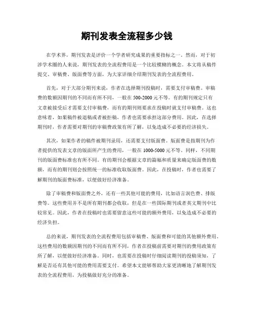 期刊发表全流程多少钱