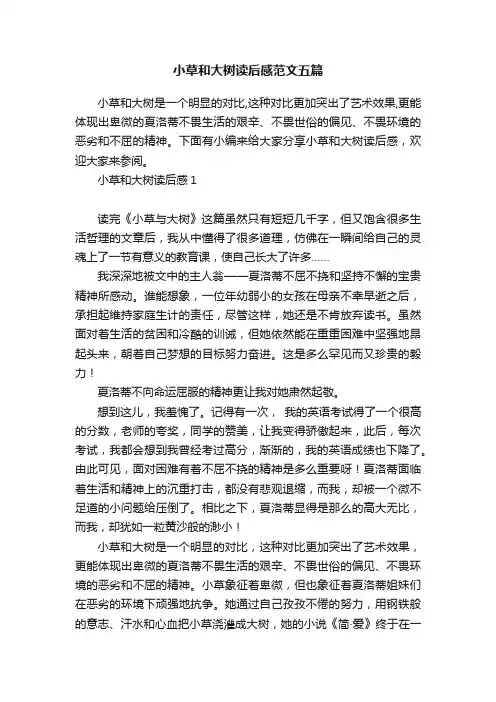 小草和大树读后感范文五篇