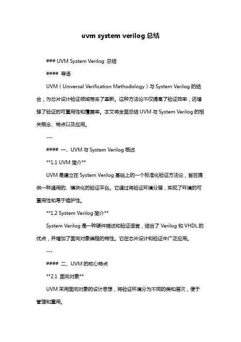 uvm system verilog总结