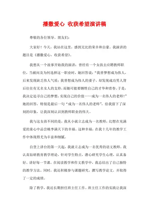 播撒爱心 收获希望演讲稿