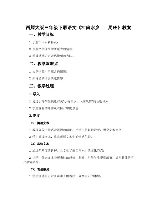 西师大版三年级下册语文《江南水乡——周庄》教案