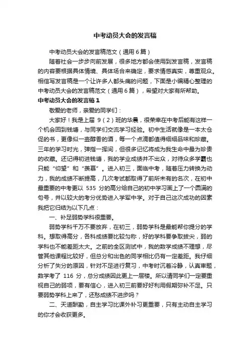 中考动员大会的发言稿范文（通用6篇）