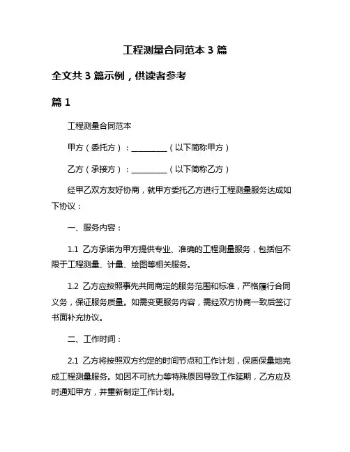 工程测量合同范本3篇