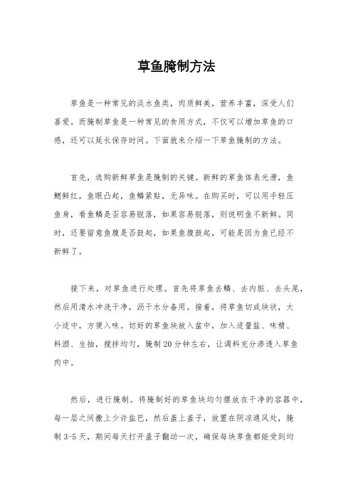 草鱼腌制方法