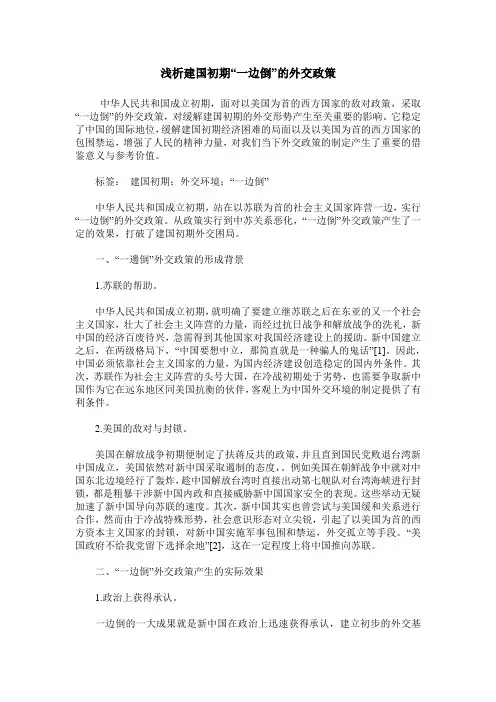 浅析建国初期“一边倒”的外交政策