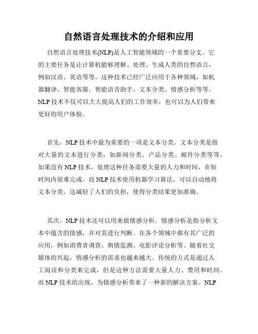 自然语言处理技术的介绍和应用