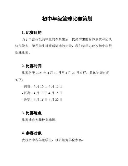 初中年级篮球比赛策划