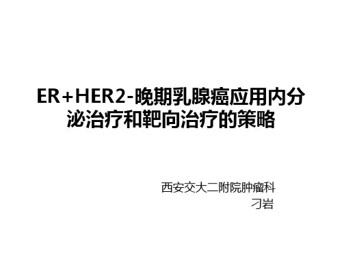 ER+HER2-晚期乳腺癌内分泌及联合靶向治疗简介
