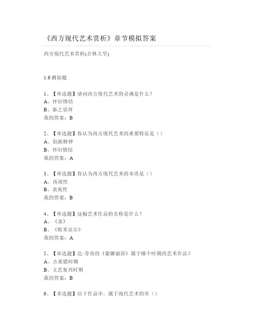 大学《西方现代艺术赏析》章节模拟答案