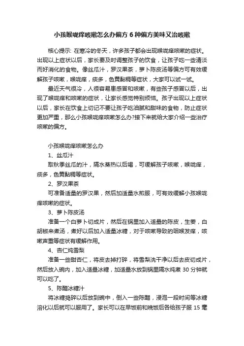 小孩喉咙痒咳嗽怎么办偏方6种偏方美味又治咳嗽