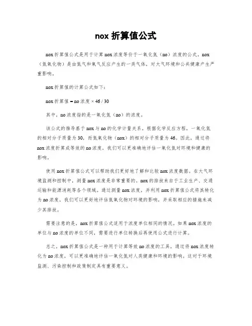 nox折算值公式