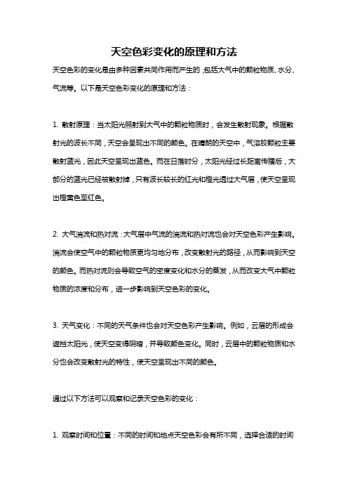 天空色彩变化的原理和方法