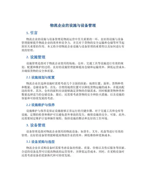 物流企业的设施与设备管理