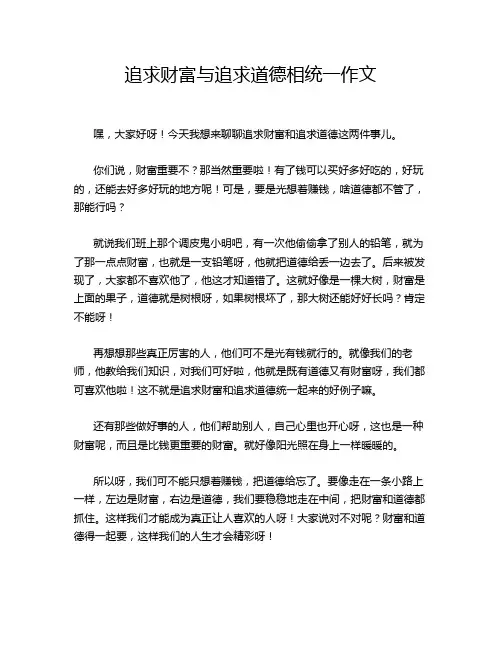 追求财富与追求道德相统一作文