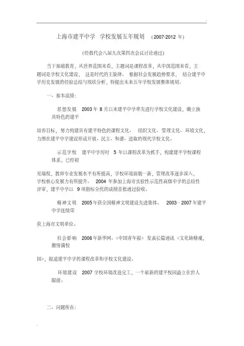 上海市建平中学学校发展五年规划