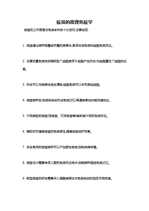 疫苗的原理免疫学