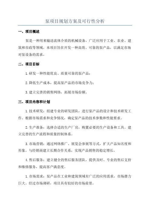 泵项目规划方案及可行性分析