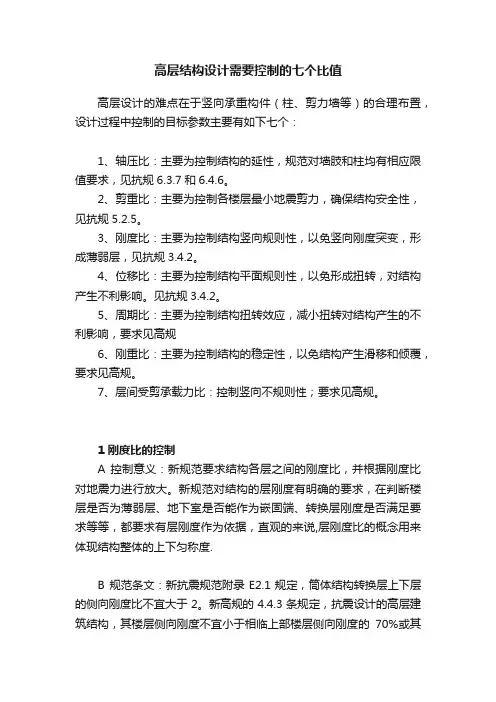 高层结构设计需要控制的七个比值