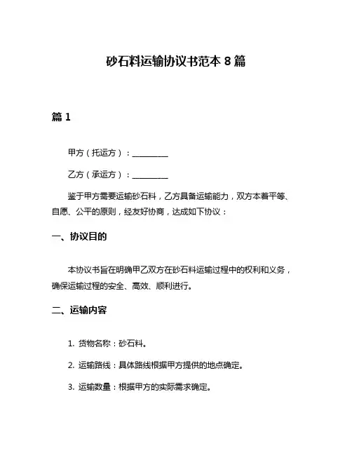 砂石料运输协议书范本8篇